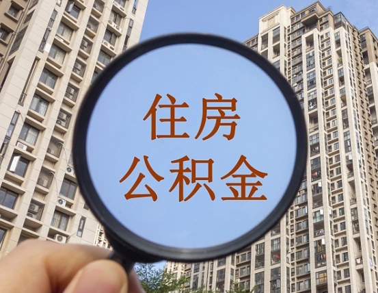平阳正常过户算套取公积金吗（平阳正常过户算套取公积金吗怎么办）