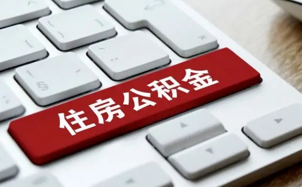 平阳住房公积金提取需要什么条件（平阳住房公积金领取需要什么资料）